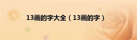 13筆畫|13画的字